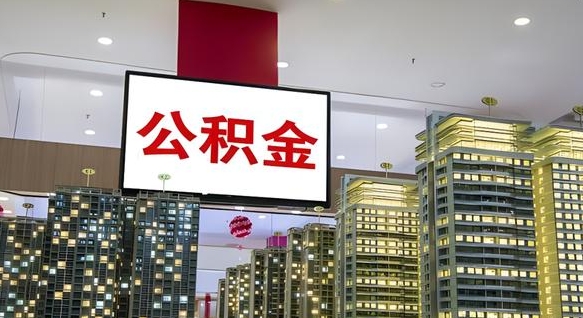 曲靖离职可以取公积金（离职了可以取公积金）